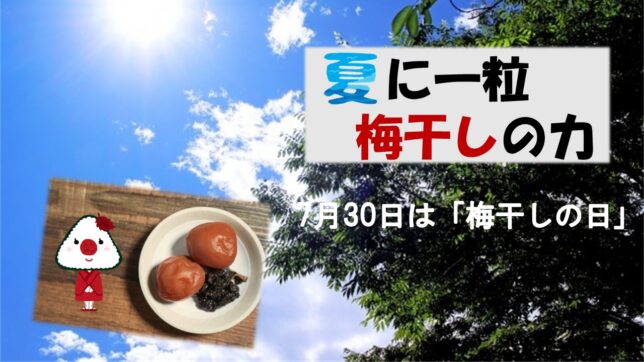 umebosinotikara